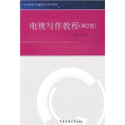 正版新书]电视写作教程(第2版)姚志兰9787565700095