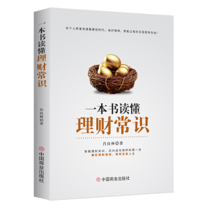 正版新书]一本书读懂理财常识肖良林9787520819756