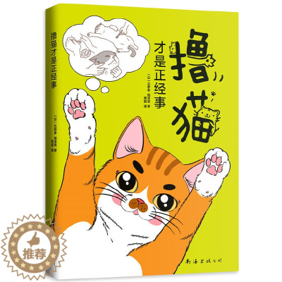 [醉染正版]撸猫才是正经事(日)石野孝,相泽爱9787544295864南海出版公司生活百科书籍