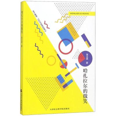 正版新书]哈扎拉尔的微笑张文质9787556304707