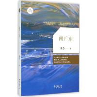 正版新书]闯广东盛慧9787536076952