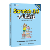 正版新书]Scratch 3.0少儿编程李祥兵9787115528728
