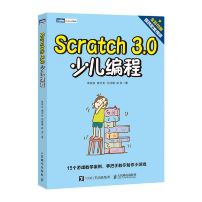 正版新书]Scratch 3.0少儿编程李祥兵9787115528728