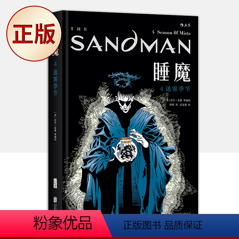 睡魔4:迷雾季节 [正版]后浪 睡魔5册套装 尼尔盖曼作品 电视原著漫画 奇幻奖艾斯纳奖安古兰奖 科幻恐怖图像小说D