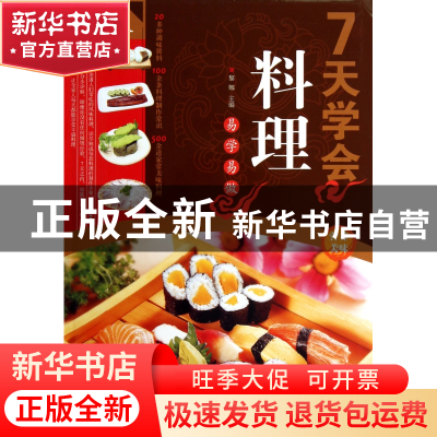 正版 7天学会料理(金版) 黎娜 中国华侨 9787511331076 书籍