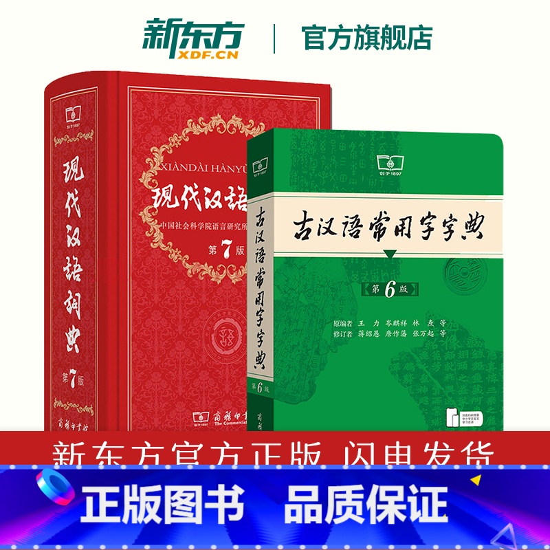 [两本均为 最新版]现代汉语词典第7版+古汉语常用字字典第6版 [正版]新东方直发 现代汉语词典第7版版第七版+古汉语常