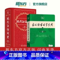 [两本均为 最新版]现代汉语词典第7版+古汉语常用字字典第6版 [正版]新东方直发 现代汉语词典第7版版第七版+古汉语常