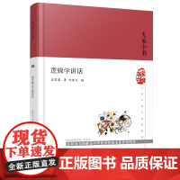 大家小书 逻辑学讲话(精)现代数理逻辑开创者之一沈有鼎