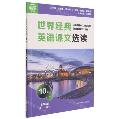 [N]世界经典英语课文选读(10级下推荐阅读高1-高2)-9787576014044