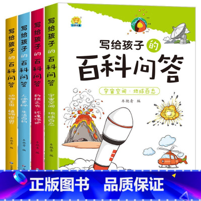 写给孩子的百科问答[全4册] [正版]小学生儿童世界名著国学经典传统文化历史知识书籍