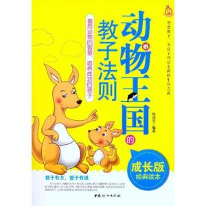 正版新书]动物王国的教子法则陈远生9787512701670