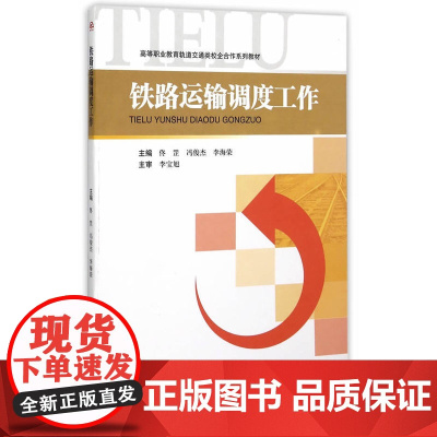 铁路运输调度工作