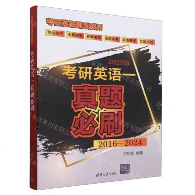 [N]考研英语一真题必刷(2025版2016-2024)/考研英语通关系列-9787302597216