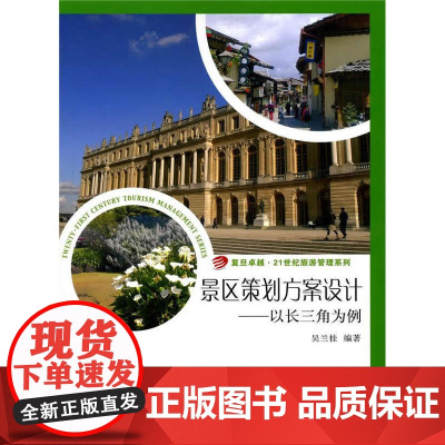 21世纪旅游管理系列·景区策划方案设计:以长三角为例