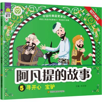 阿凡提的故事5 寻开心宝驴 小鲸鱼童书 彩色插图注拼音版 小学生3-5-7-9岁儿童 幼儿亲子阅读 聪明宝宝智慧童话
