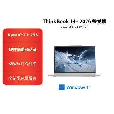 ThinkPad ThinkBook 14+ 00CD 14.5英寸标压便携轻薄笔记本电脑 定制(锐龙R7-H255 32G内存 2T固态 3K)星耀白