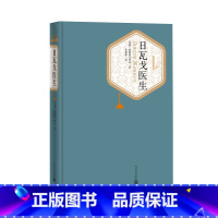 [正版]日瓦戈医生精装鲍帕斯捷尔纳克著张秉恒译名著名译丛书附赠有声读物人民文学出版社