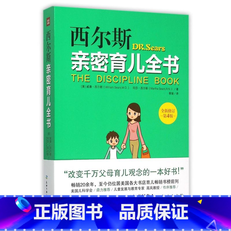 [正版]书店 西尔斯亲密育儿全书:全新修订4版(世界育儿权威40年心血之作!20余年的育儿书籍