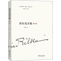 里尔克全集(第九卷):沃普斯韦德、奥古斯特·罗丹
