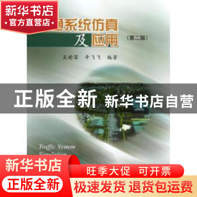 正版 交通系统仿真及应用 吴娇蓉,辛飞飞编著 同济大学出版社 97