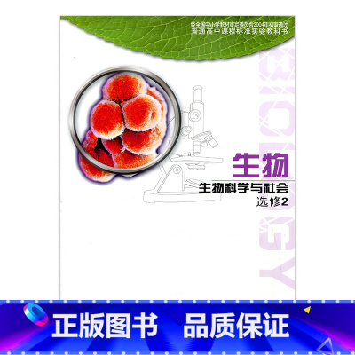 [正版]高中生物 苏教版 生物选修2 选修二 生物科学与社会 中学生物学江苏凤凰教育出版社 XG