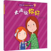[M]大声说你好 (葡)安娜·奥姆 著 张浩 译 (葡)拉奎尔·平埃罗 绘 -9787559551641