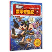 正版新书]冒险岛数学奇遇记 7 积木里的立体图形(韩)宋道树 著