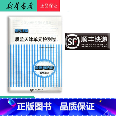 道德与法治 九年级上 [正版]新版阳光课堂天津单元检测卷道德与法治九年级上册大蓝卷