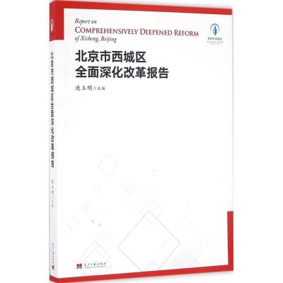 正版新书]北京市西城区全面深化改革报告连玉明9787515407098