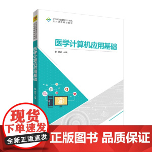 清华正版 医学计算机应用基础 清华大学出版社 娄岩 21世纪普通高校计算机公共课程规划教材