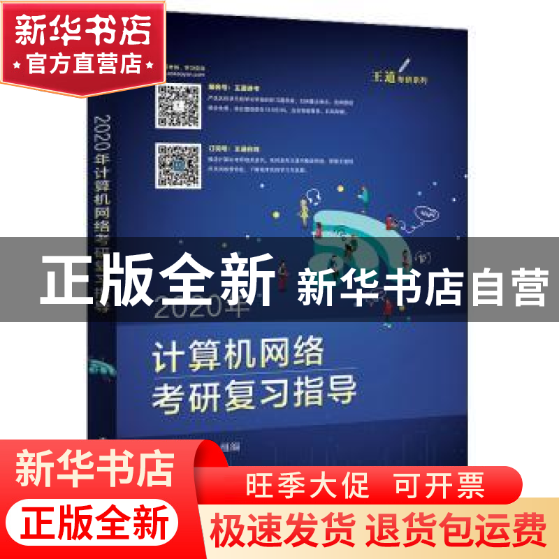 正版 2020年计算机网络考研复习指导 王道论坛组编 电子工业出版