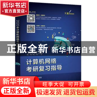 正版 2020年计算机网络考研复习指导 王道论坛组编 电子工业出版