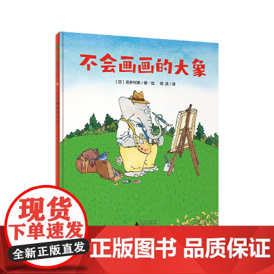不会画画的大象(魔法象·图画书王国)