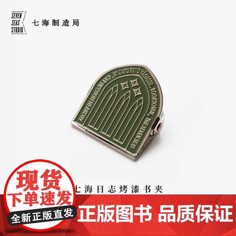 烤漆书夹·东方档案馆|每一种开端都蕴含内在魔力|黑塞玻璃球游戏|新年生日礼物手帐作家周边|铜胚书签|七海制造局七海日志