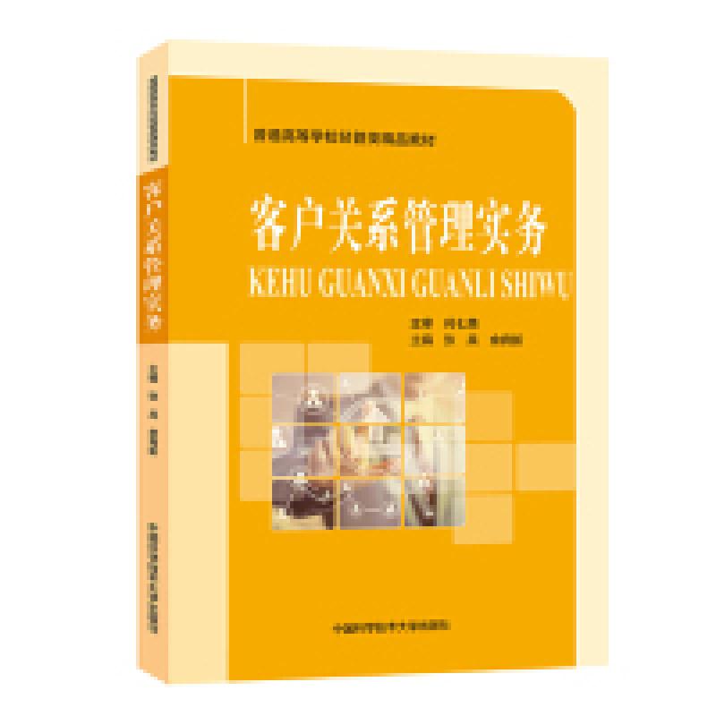 正版新书]客户关系管理实务/张兵张兵,余育新 著9787312046148