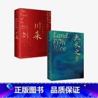 [正版]川菜+鱼米之乡(套装2册)扶霞邓洛普著 江南人舌尖上的故乡中国江南味道 中国传统风度 出版社图书