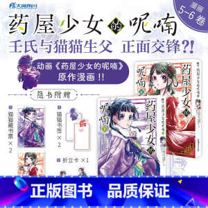 [正版]药屋少女的呢喃5-6 2本套装 日向夏等著 人气小说改编漫画简中版 壬氏与猫猫生父正面交锋漫画书 锦瑟闻香图书