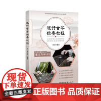 流行古筝独奏教程