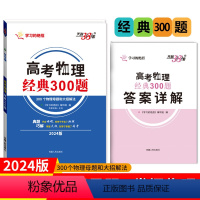 高考物理经典300题 全国通用 [正版]2024版 天利38套解题大招高考物理经典300题全国卷通用母题和大招解法学习