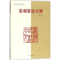 [M]篆刻篆法百讲-9787540139797