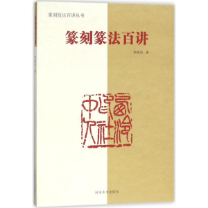 [M]篆刻篆法百讲-9787540139797
