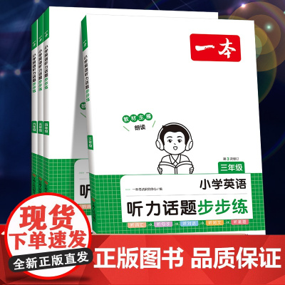 2023版一本小学英语听力话题步步练三四五六年级英语力周计划阅读模拟测试题含答案音频同步听力突破专项强化训练小学生英语练