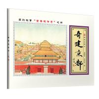 正版新书]奇建京都聂锦荣 刘恩东9787513412193