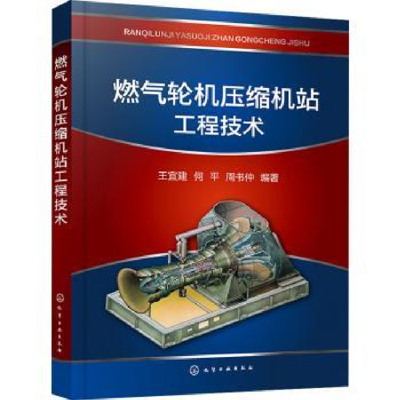 音像燃气轮机压缩机站工程技术王宜建