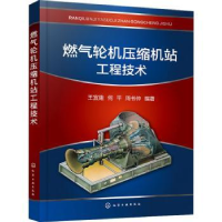 音像燃气轮机压缩机站工程技术王宜建