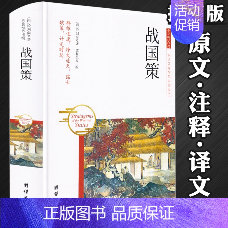 [正版]460余页战国策 刘向著原文注释译文全注译注文白对照春秋战国历史中华国学经典军事历史中国通史书籍