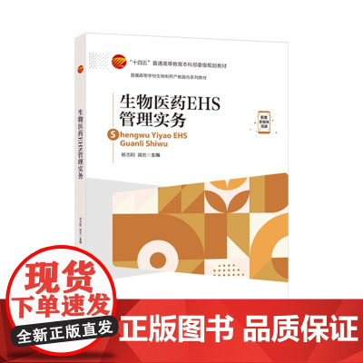 生物医药EHS管理实务本书适用于普通高等院校生物医药类专业EHS管理课程的教学