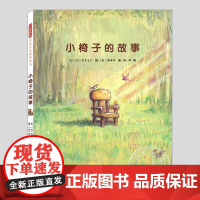 小椅子的故事(正版硬壳精装)竹下文子,铃木守,成长与陪伴主题儿童绘本3三-4-5到6岁以上幼儿园大中小班孩子阅读睡前故事