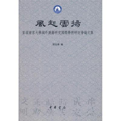 正版新书]风起云扬(精)张伯伟编9787101068573