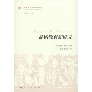 醉染图书品格教育新纪元9787010154282
